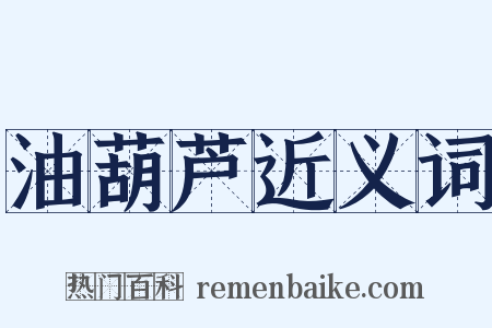 油葫芦近义词是什么意思的图片